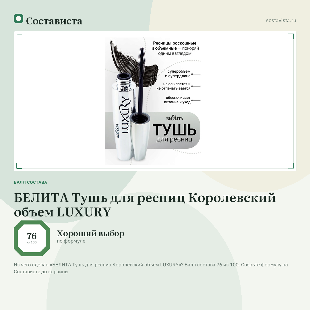 БЕЛИТА Тушь для ресниц Королевский объем LUXURY: балл состава 76 из 100 — Состависта