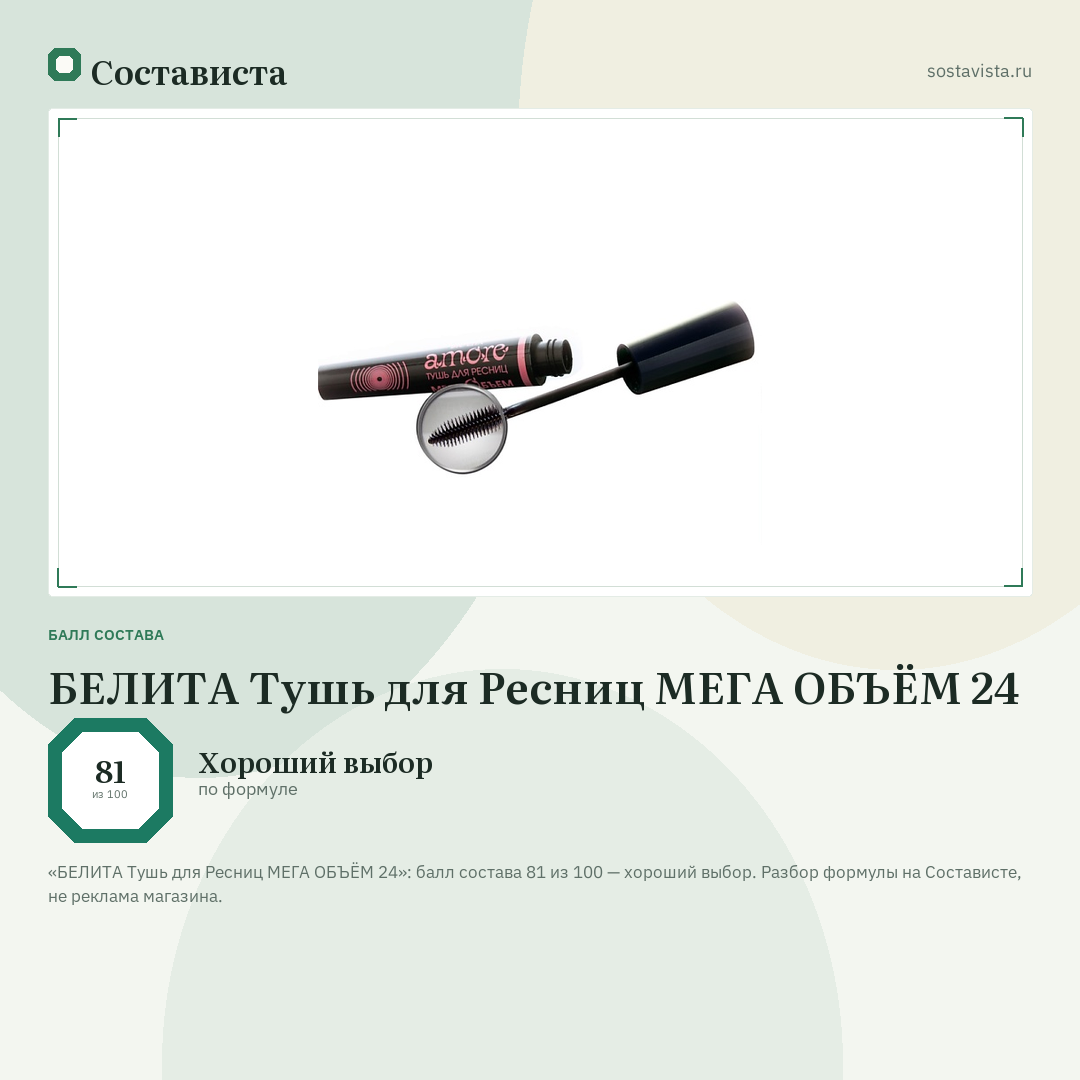 БЕЛИТА Тушь для Ресниц МЕГА ОБЪЁМ 24: балл состава 81 из 100 — Состависта