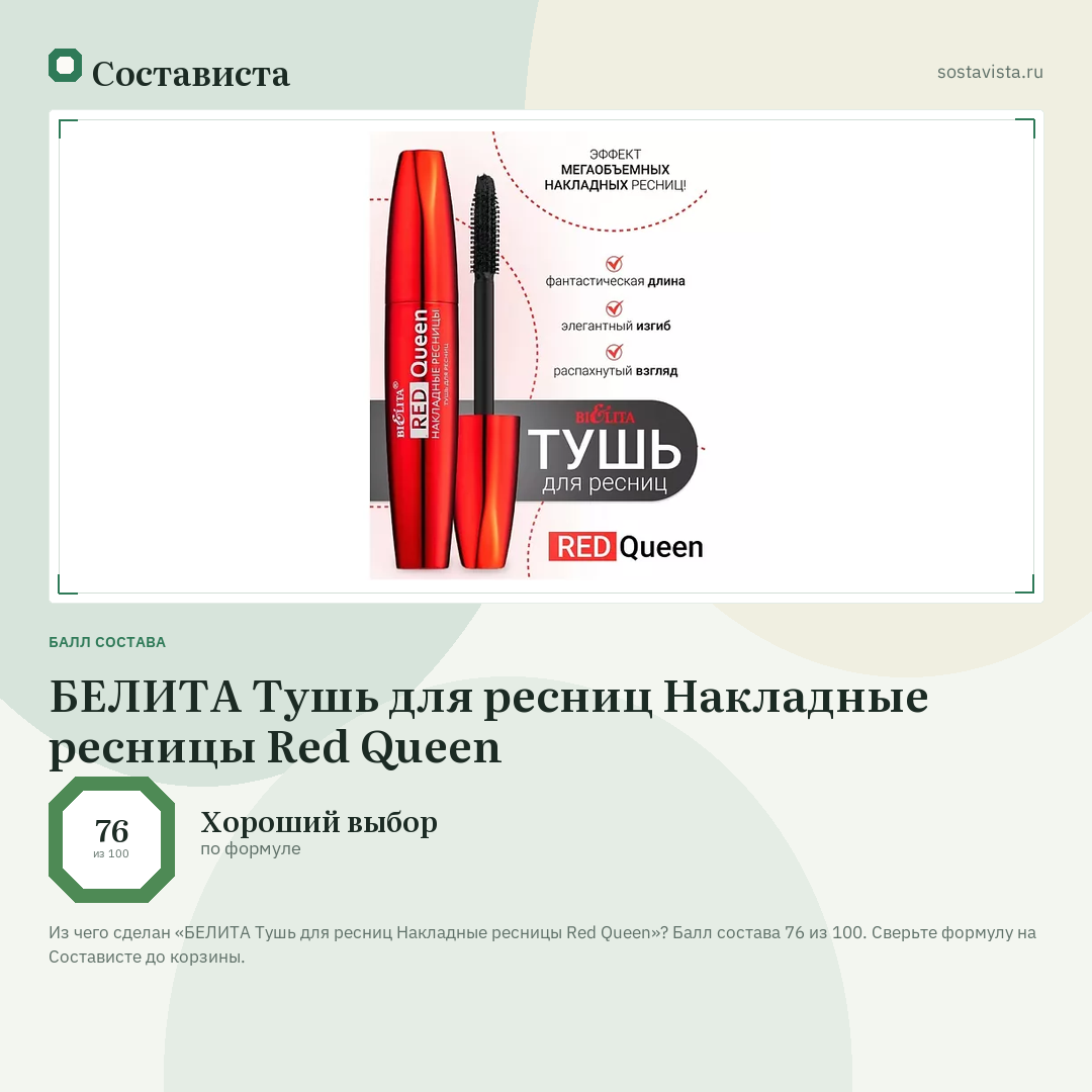 БЕЛИТА Тушь для ресниц Накладные ресницы Red Queen: балл состава 76 из 100 — Состависта