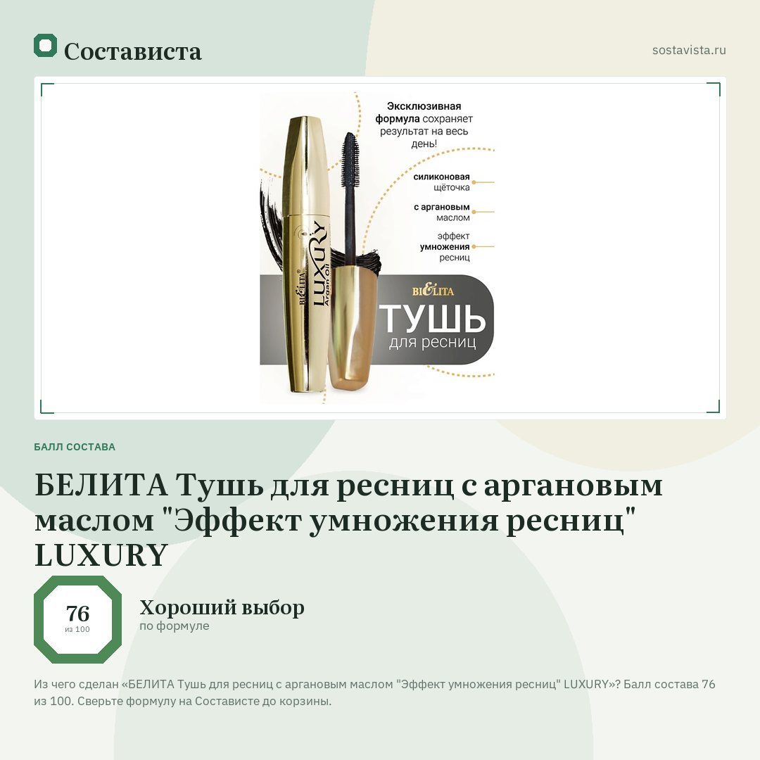 БЕЛИТА Тушь для ресниц с аргановым маслом "Эффект умножения ресниц" LUXURY: балл состава 76 из 100 — Состависта