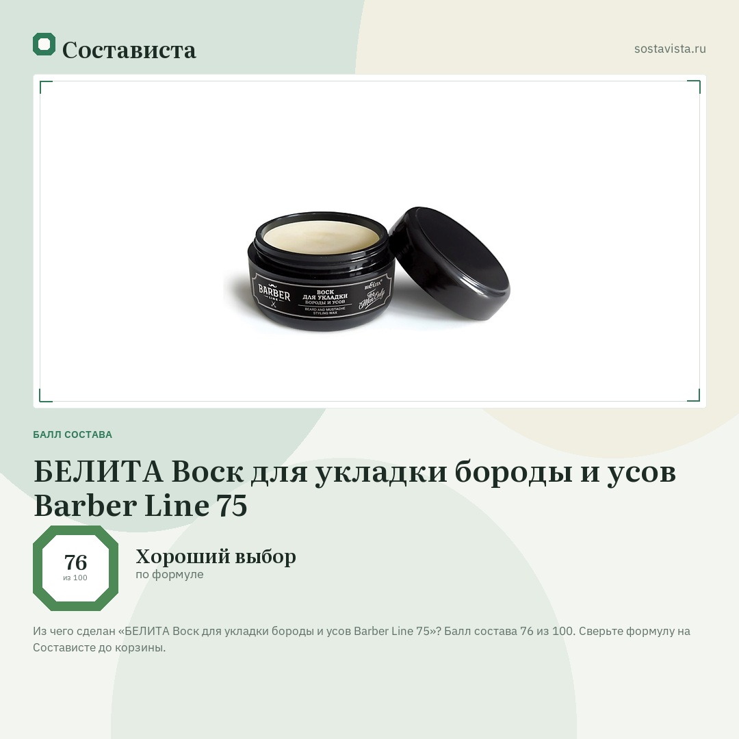 БЕЛИТА Воск для укладки бороды и усов Barber Line 75: балл состава 76 из 100 — Состависта