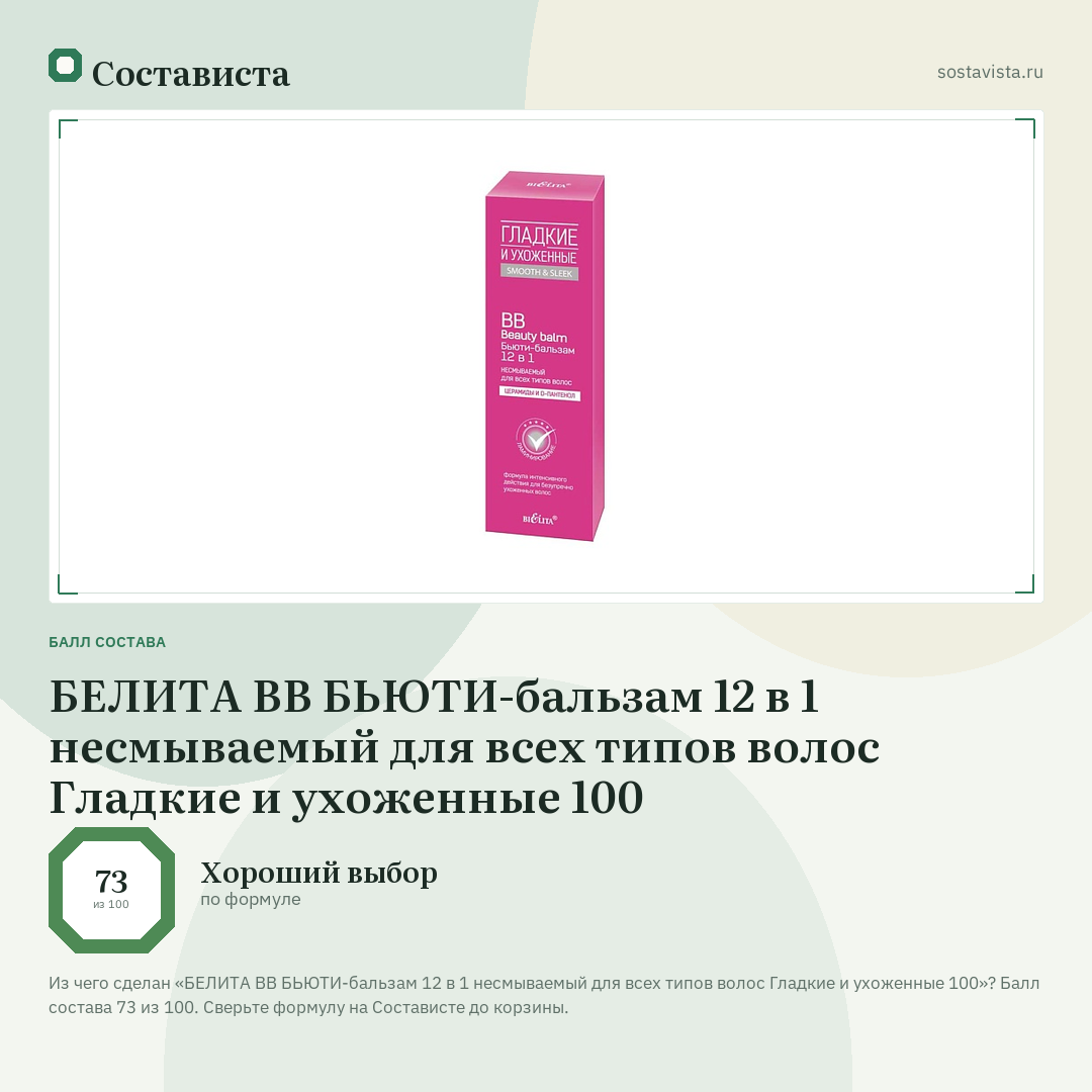 БЕЛИТА ВВ БЬЮТИ-бальзам 12 в 1 несмываемый для всех типов волос Гладкие и ухоженные 100: балл состава 73 из 100 — Состависта