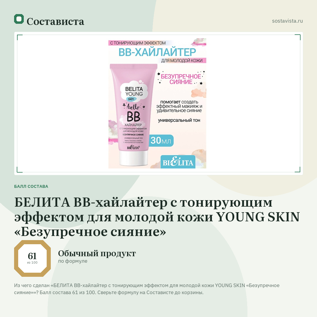 БЕЛИТА ВВ-хайлайтер с тонирующим эффектом для молодой кожи YOUNG SKIN «Безупречное сияние»: балл состава 61 из 100 — Состависта