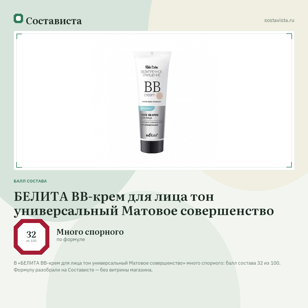 БЕЛИТА ВВ-крем для лица тон универсальный Матовое совершенство: балл состава 32 из 100 — Состависта