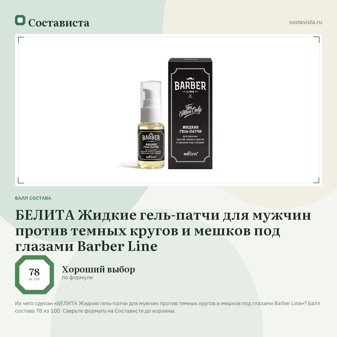 БЕЛИТА Жидкие гель-патчи для мужчин против темных кругов и мешков под глазами Barber Line: балл состава 78 из 100 — Состависта