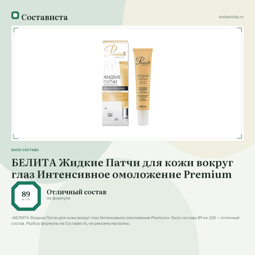 БЕЛИТА Жидкие Патчи для кожи вокруг глаз Интенсивное омоложение Premium: балл состава 89 из 100 — Состависта