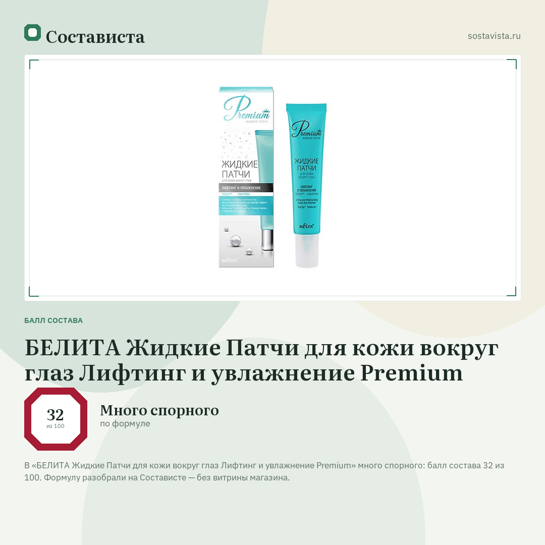 БЕЛИТА Жидкие Патчи для кожи вокруг глаз Лифтинг и увлажнение Premium: балл состава 32 из 100 — Состависта