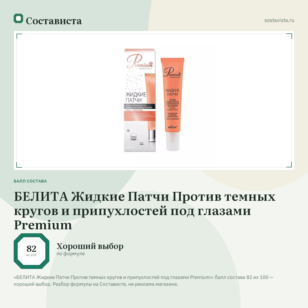 БЕЛИТА Жидкие Патчи Против темных кругов и припухлостей под глазами Premium: балл состава 82 из 100 — Состависта