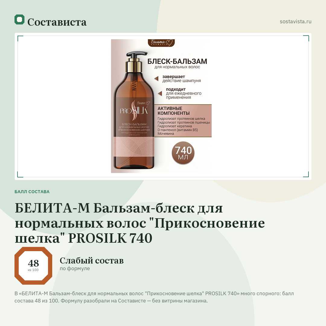 БЕЛИТА-М Бальзам-блеск для нормальных волос "Прикосновение шелка" PROSILK 740: балл состава 48 из 100 — Состависта