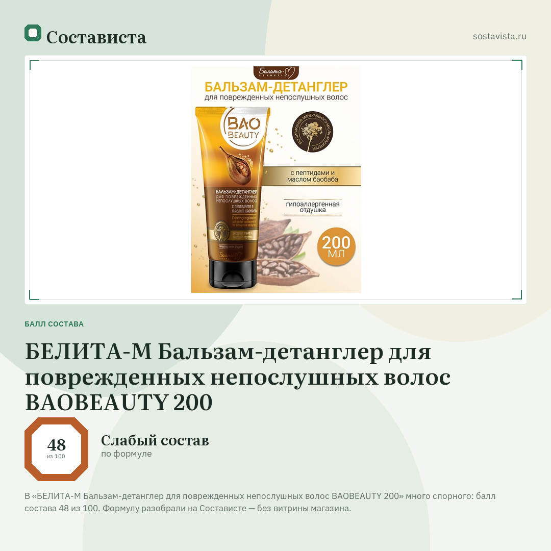 БЕЛИТА-М Бальзам-детанглер для поврежденных непослушных волос BAOBEAUTY 200: балл состава 48 из 100 — Состависта