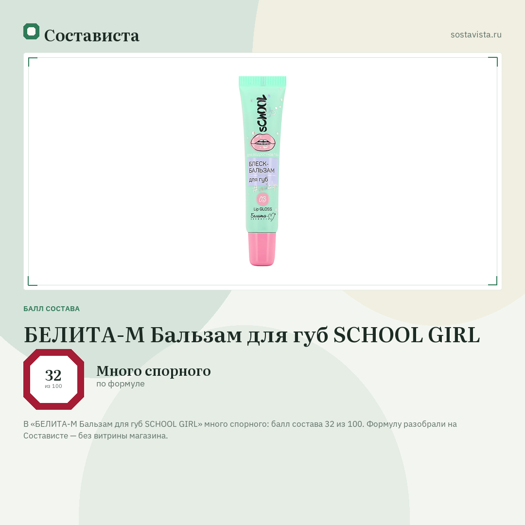 БЕЛИТА-М Бальзам для губ SCHOOL GIRL: балл состава 32 из 100 — Состависта