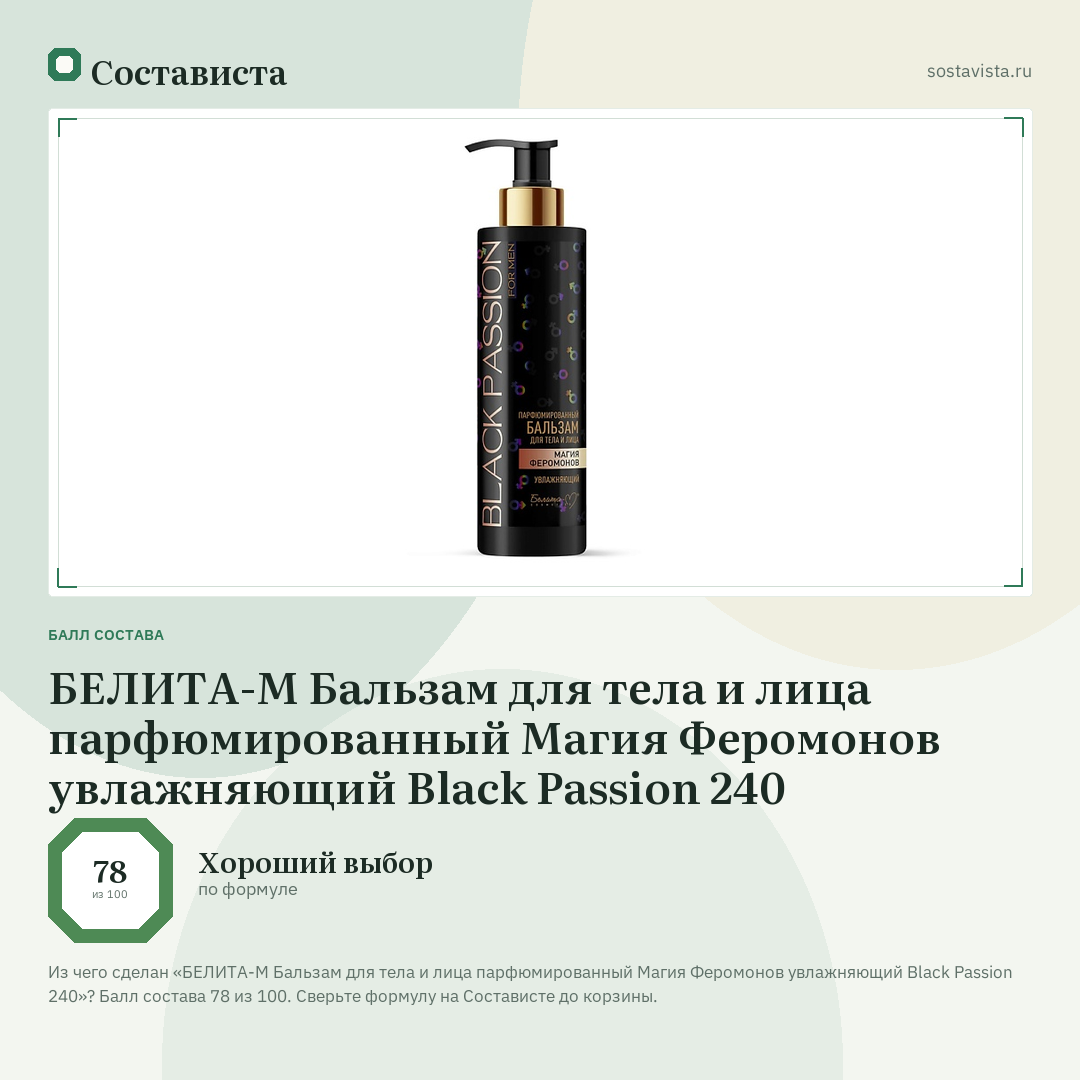 БЕЛИТА-М Бальзам для тела и лица парфюмированный Магия Феромонов увлажняющий Black Passion 240: балл состава 78 из 100 — Состависта