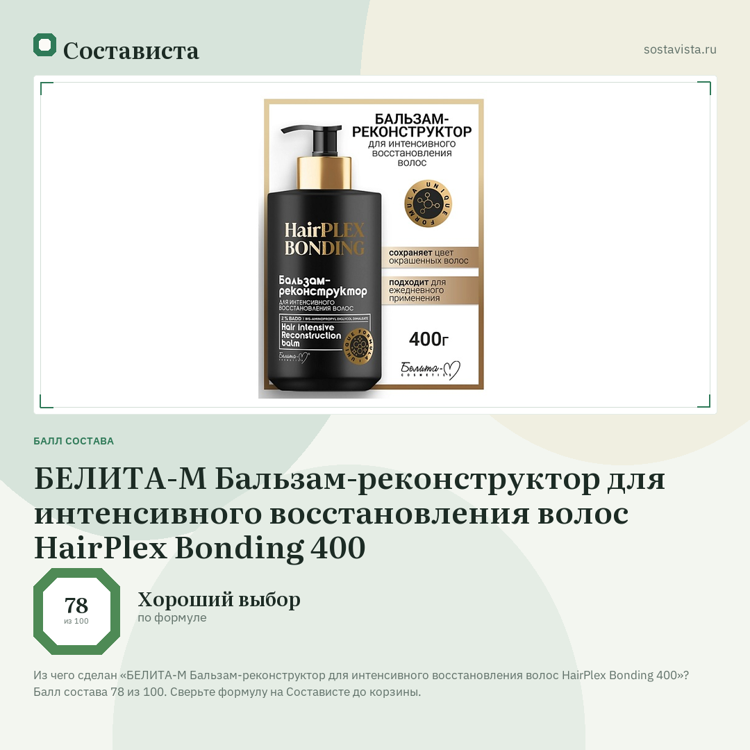 БЕЛИТА-М Бальзам-реконструктор для интенсивного восстановления волос HairPlex Bonding 400: балл состава 78 из 100 — Состависта
