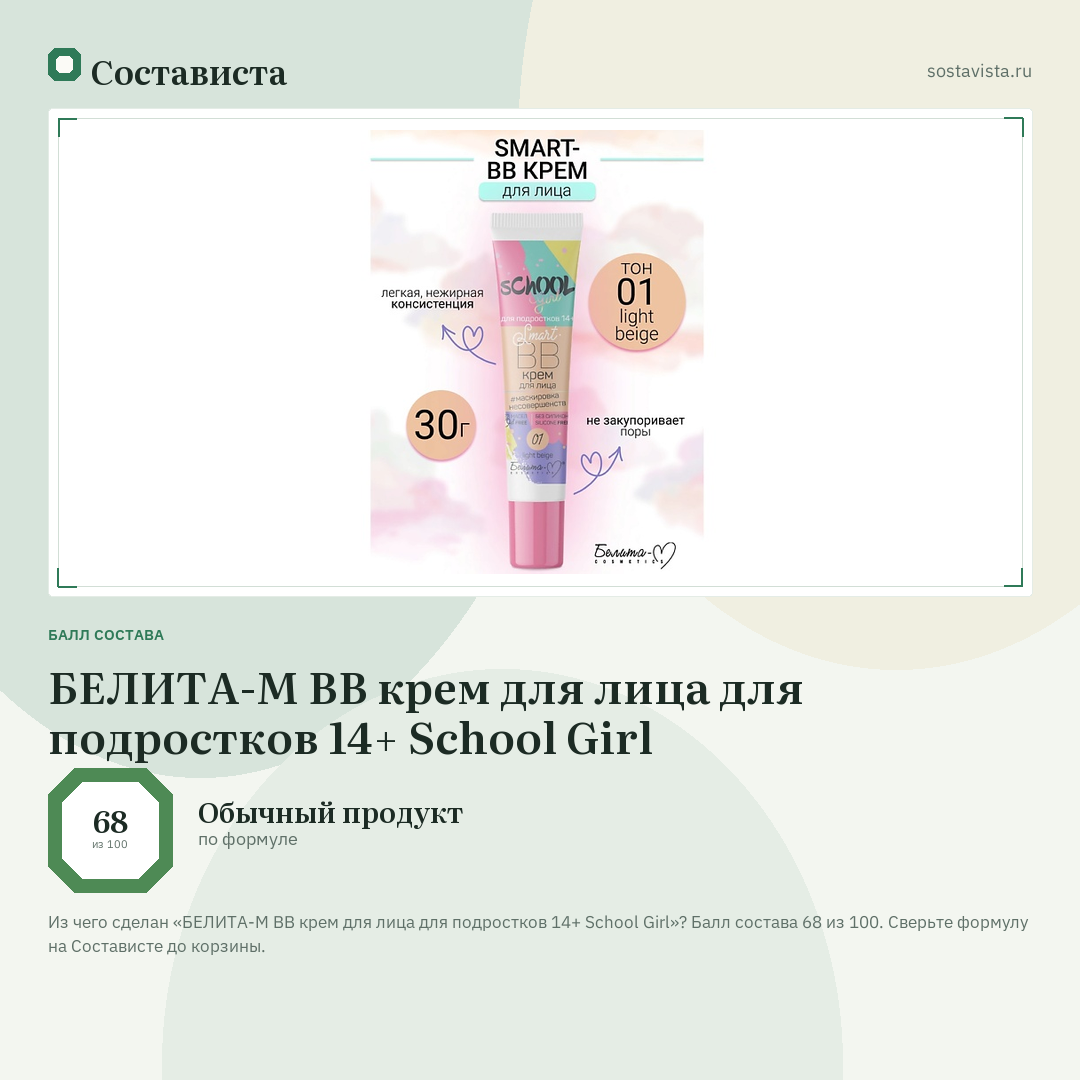 БЕЛИТА-М BB крем для лица для подростков 14+ School Girl: балл состава 68 из 100 — Состависта