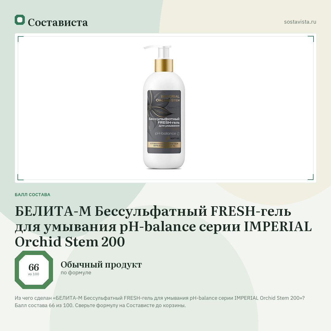 БЕЛИТА-М Бессульфатный FRESH-гель для умывания рH-balance серии IMPERIAL Orchid Stem 200: балл состава 66 из 100 — Состависта