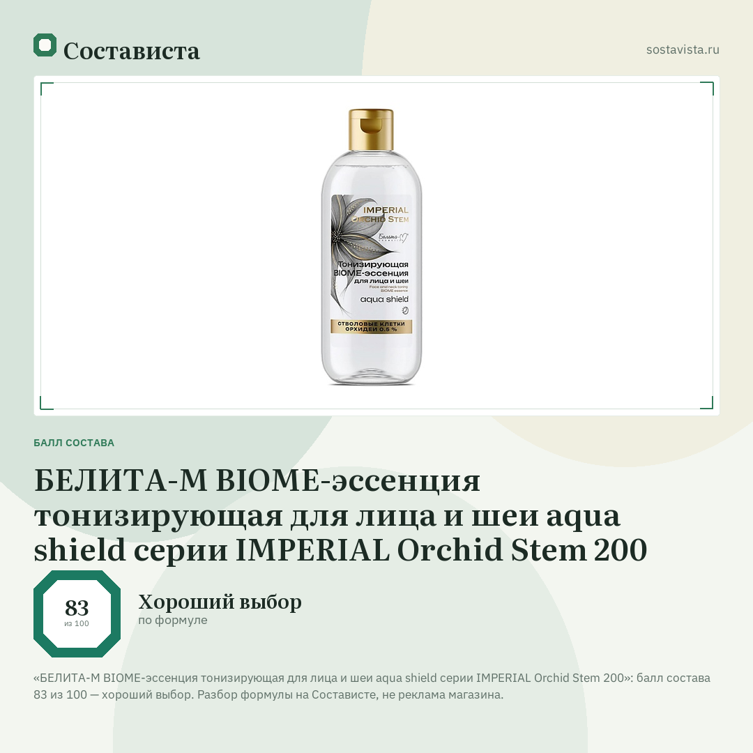 БЕЛИТА-М BIOME-эссенция тонизирующая для лица и шеи aqua shield серии IMPERIAL Orchid Stem 200: балл состава 83 из 100 — Состависта