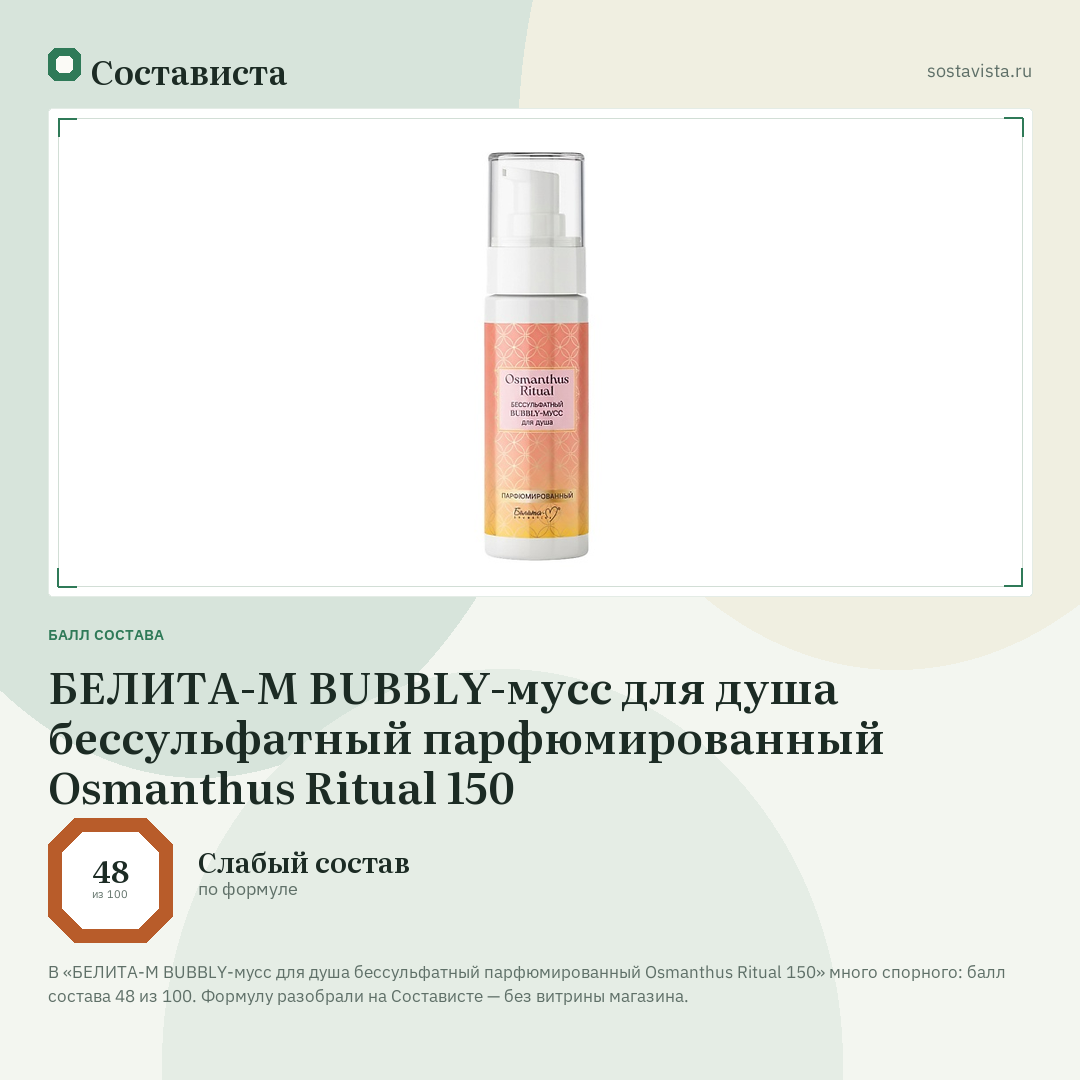 БЕЛИТА-М BUBBLY-мусс для душа бессульфатный парфюмированный Osmanthus Ritual 150: балл состава 48 из 100 — Состависта