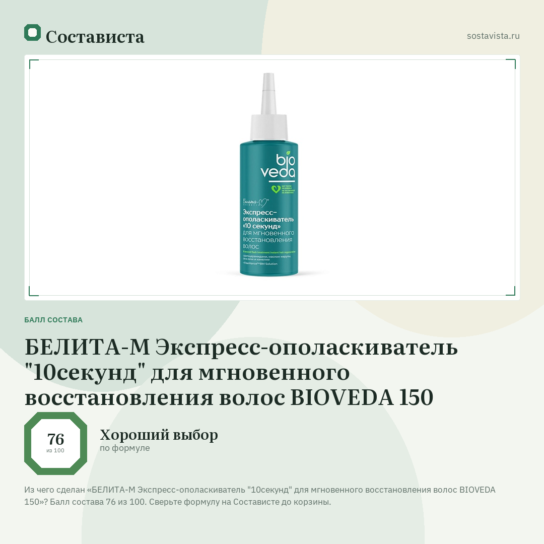 БЕЛИТА-М Экспресс-ополаскиватель "10секунд" для мгновенного восстановления волос BIOVEDA 150: балл состава 76 из 100 — Состависта