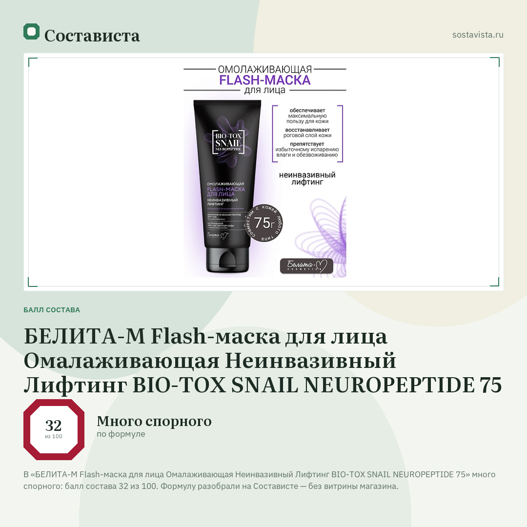 БЕЛИТА-М Flash-маска для лица Омалаживающая Неинвазивный Лифтинг BIO-TOX SNAIL NEUROPEPTIDE 75: балл состава 32 из 100 — Состависта