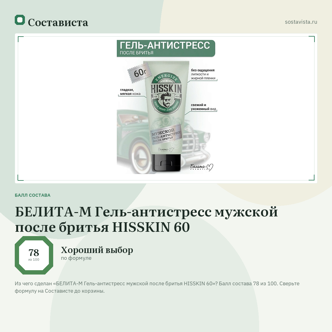 БЕЛИТА-М Гель-антистресс мужской после бритья HISSKIN 60: балл состава 78 из 100 — Состависта