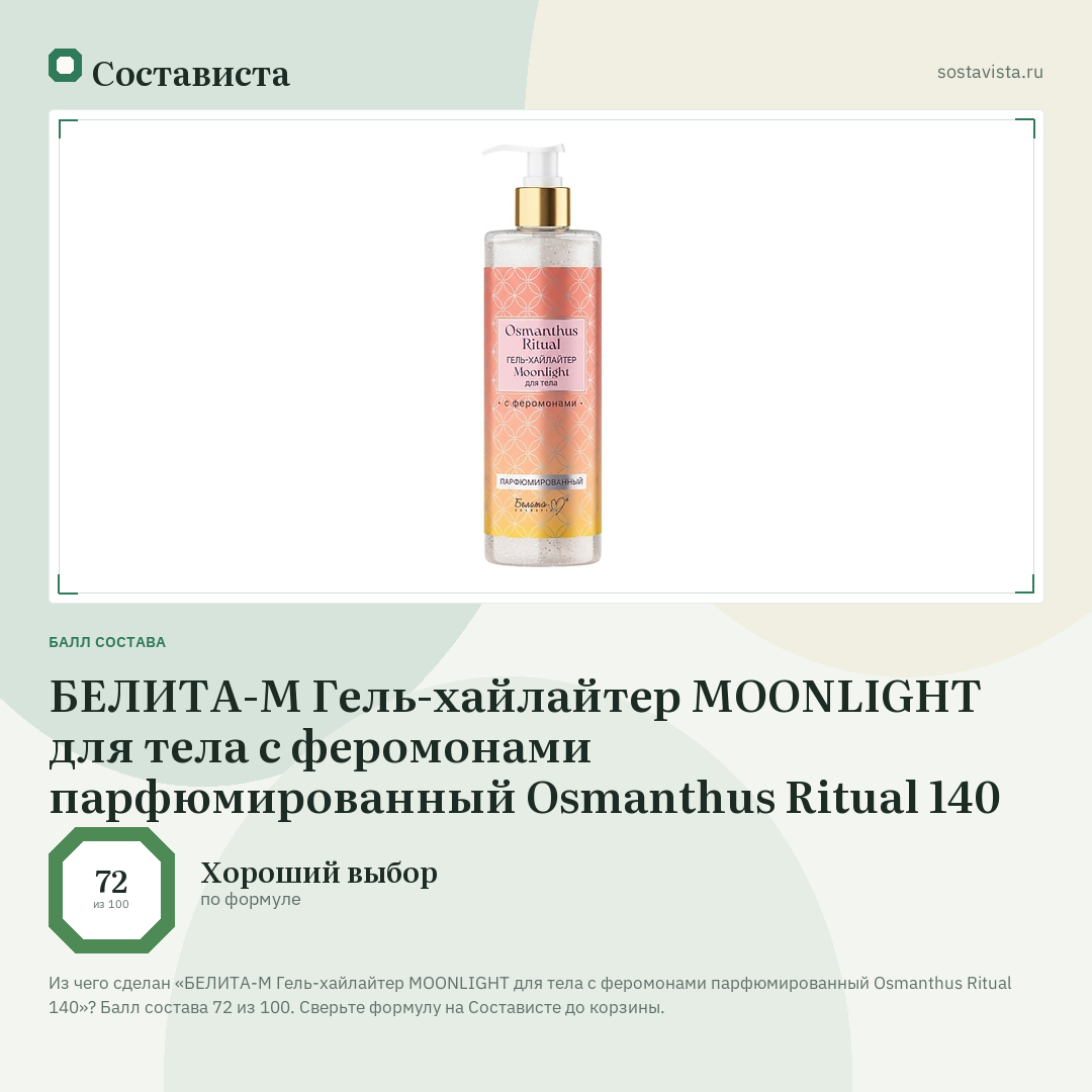 БЕЛИТА-М Гель-хайлайтер MOONLIGHT для тела с феромонами парфюмированный Osmanthus Ritual 140: балл состава 72 из 100 — Состависта