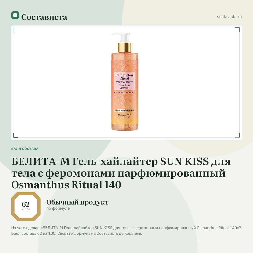 БЕЛИТА-М Гель-хайлайтер SUN KISS для тела с феромонами парфюмированный Osmanthus Ritual 140: балл состава 62 из 100 — Состависта
