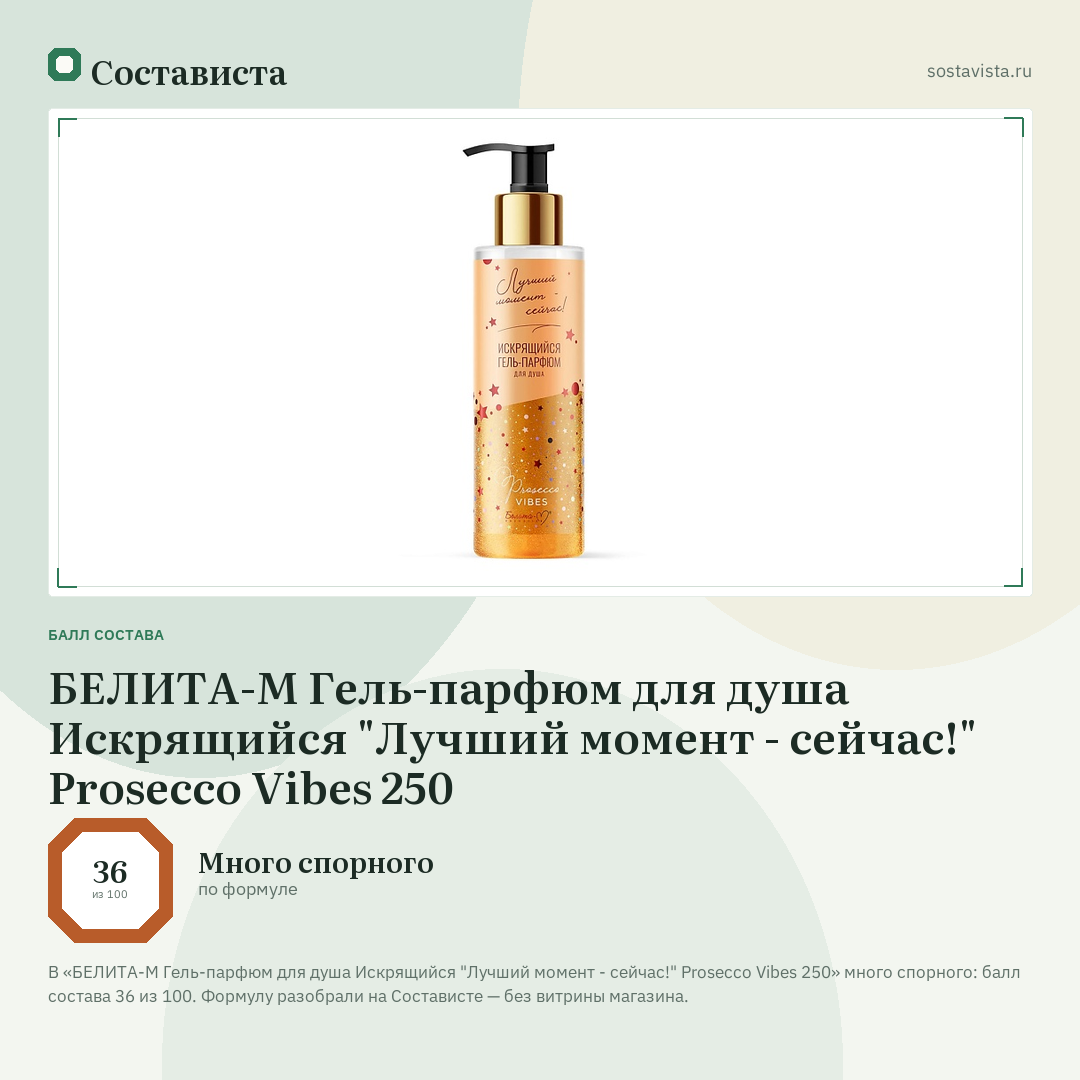 БЕЛИТА-М Гель-парфюм для душа Искрящийся "Лучший момент - сейчас!" Prosecco Vibes 250: балл состава 36 из 100 — Состависта