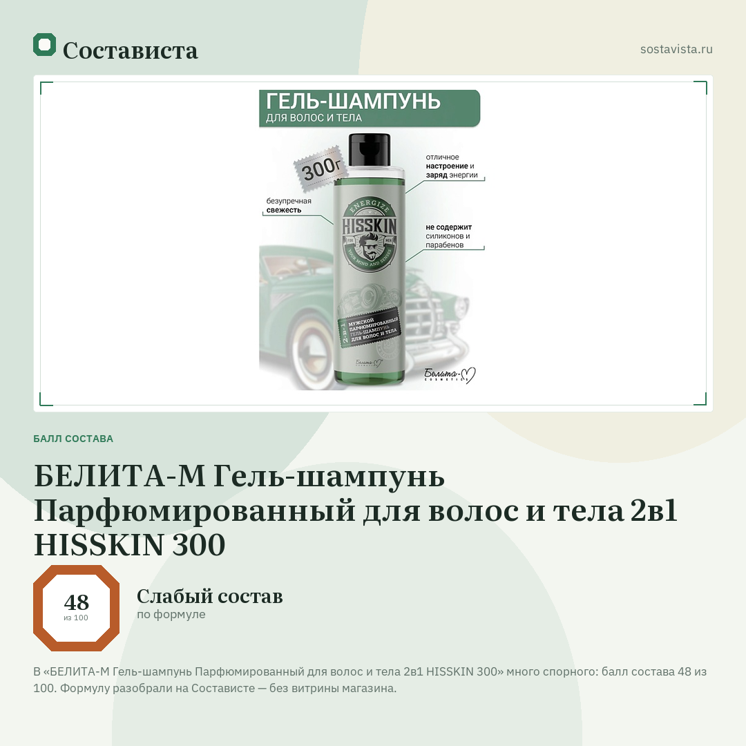 БЕЛИТА-М Гель-шампунь Парфюмированный для волос и тела 2в1 HISSKIN 300: балл состава 48 из 100 — Состависта