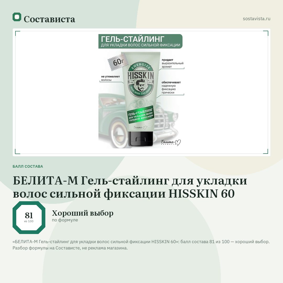 БЕЛИТА-М Гель-стайлинг для укладки волос сильной фиксации HISSKIN 60: балл состава 81 из 100 — Состависта
