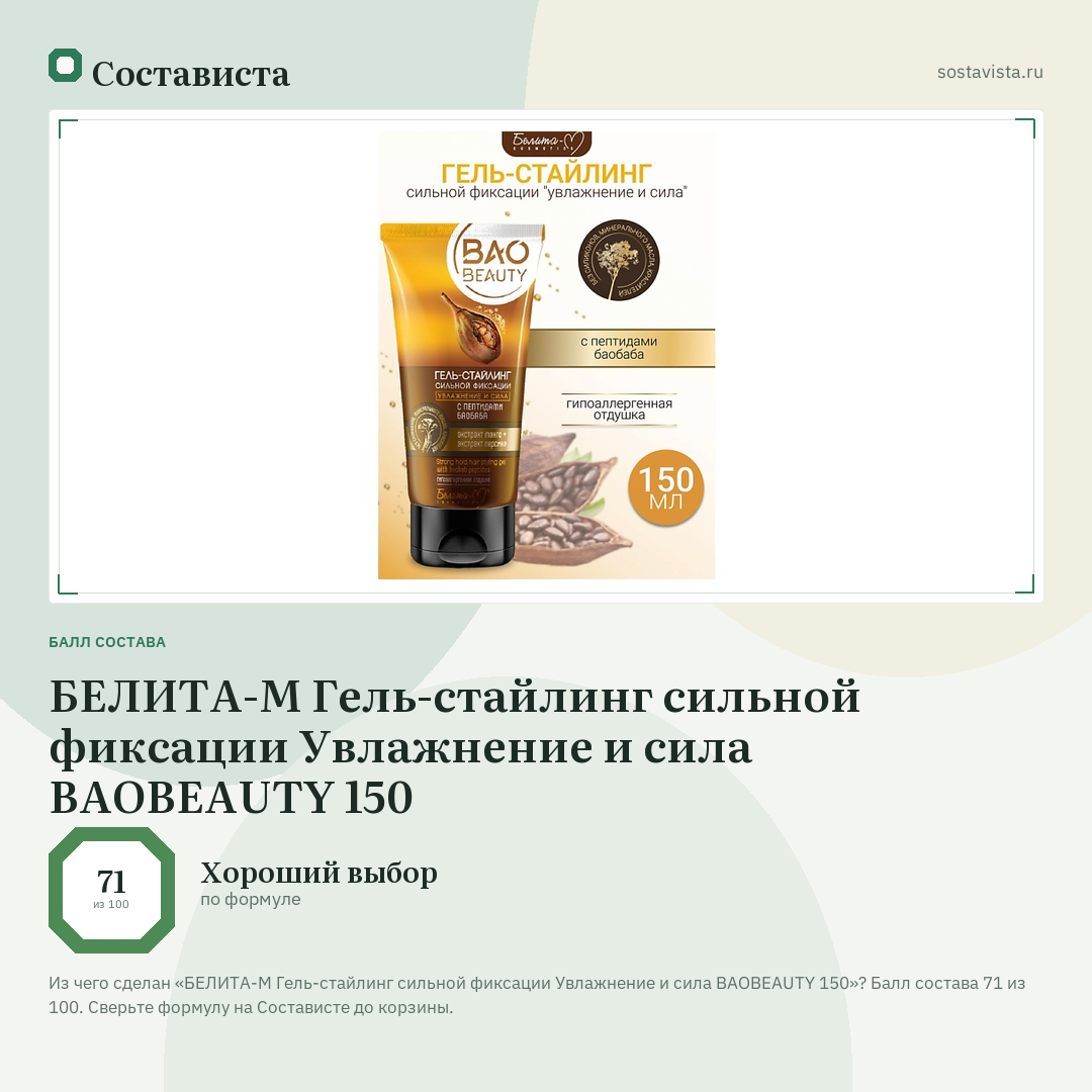БЕЛИТА-М Гель-стайлинг сильной фиксации Увлажнение и сила BAOBEAUTY 150: балл состава 71 из 100 — Состависта