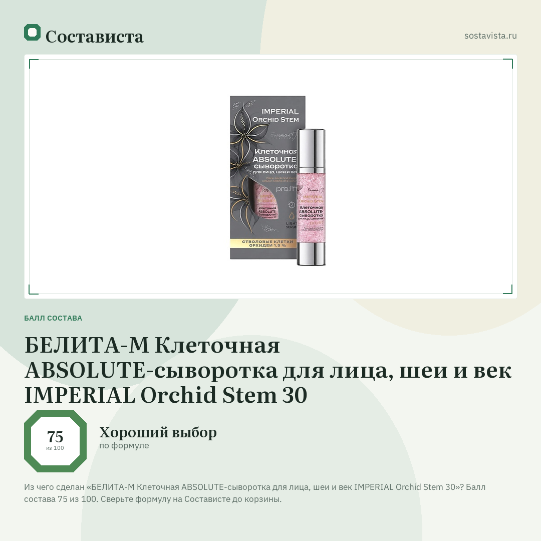 БЕЛИТА-М Клеточная ABSOLUTE-сыворотка для лица, шеи и век IMPERIAL Orchid Stem 30: балл состава 75 из 100 — Состависта