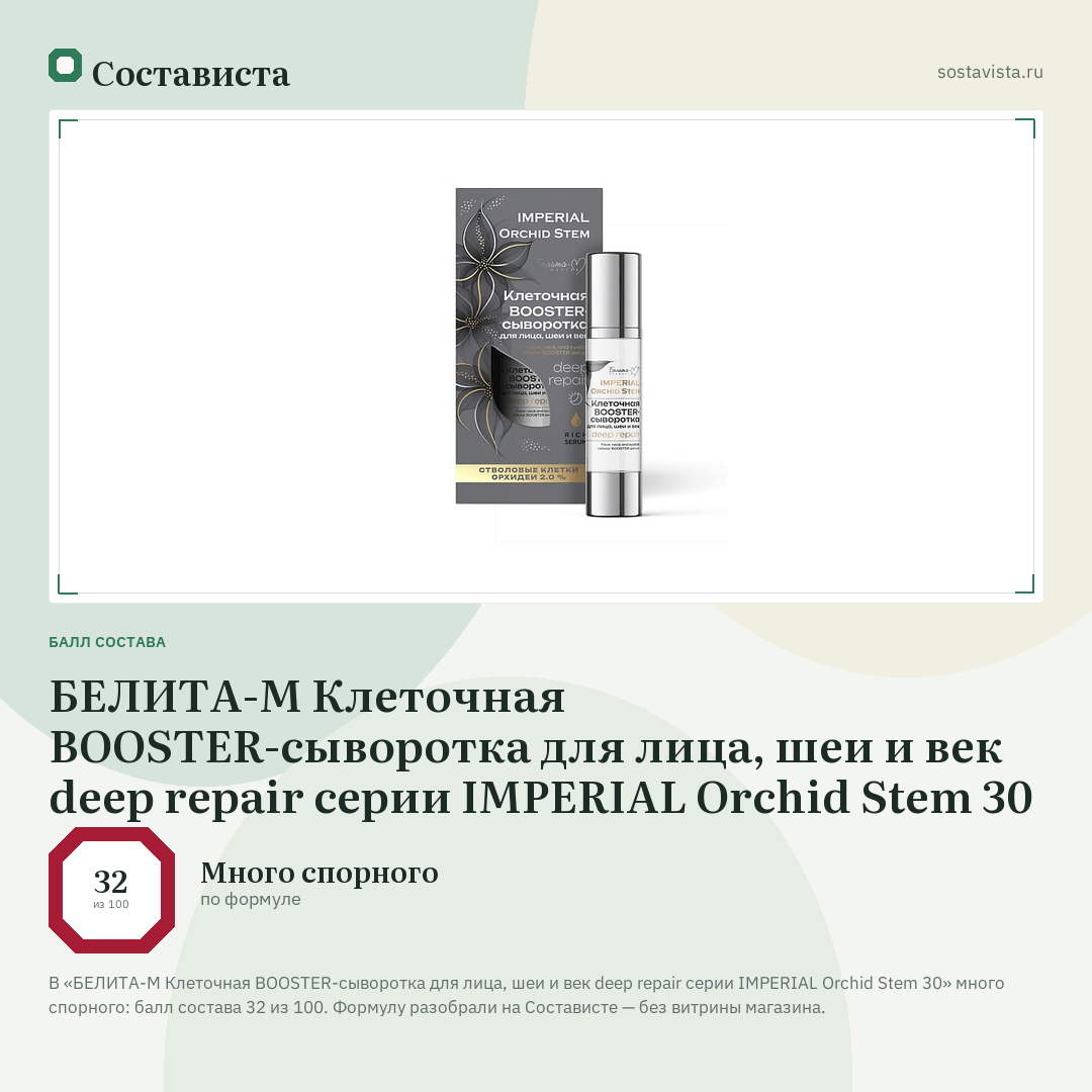 БЕЛИТА-М Клеточная BOOSTER-сыворотка для лица, шеи и век deep repair серии IMPERIAL Orchid Stem 30: балл состава 32 из 100 — Состависта
