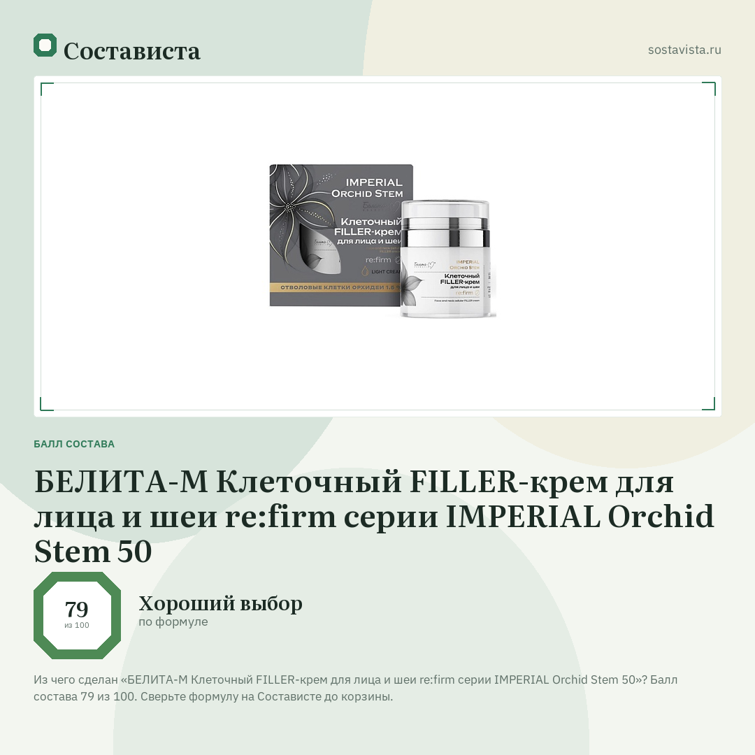 БЕЛИТА-М Клеточный FILLER-крем для лица и шеи re:firm серии IMPERIAL Orchid Stem 50: балл состава 79 из 100 — Состависта