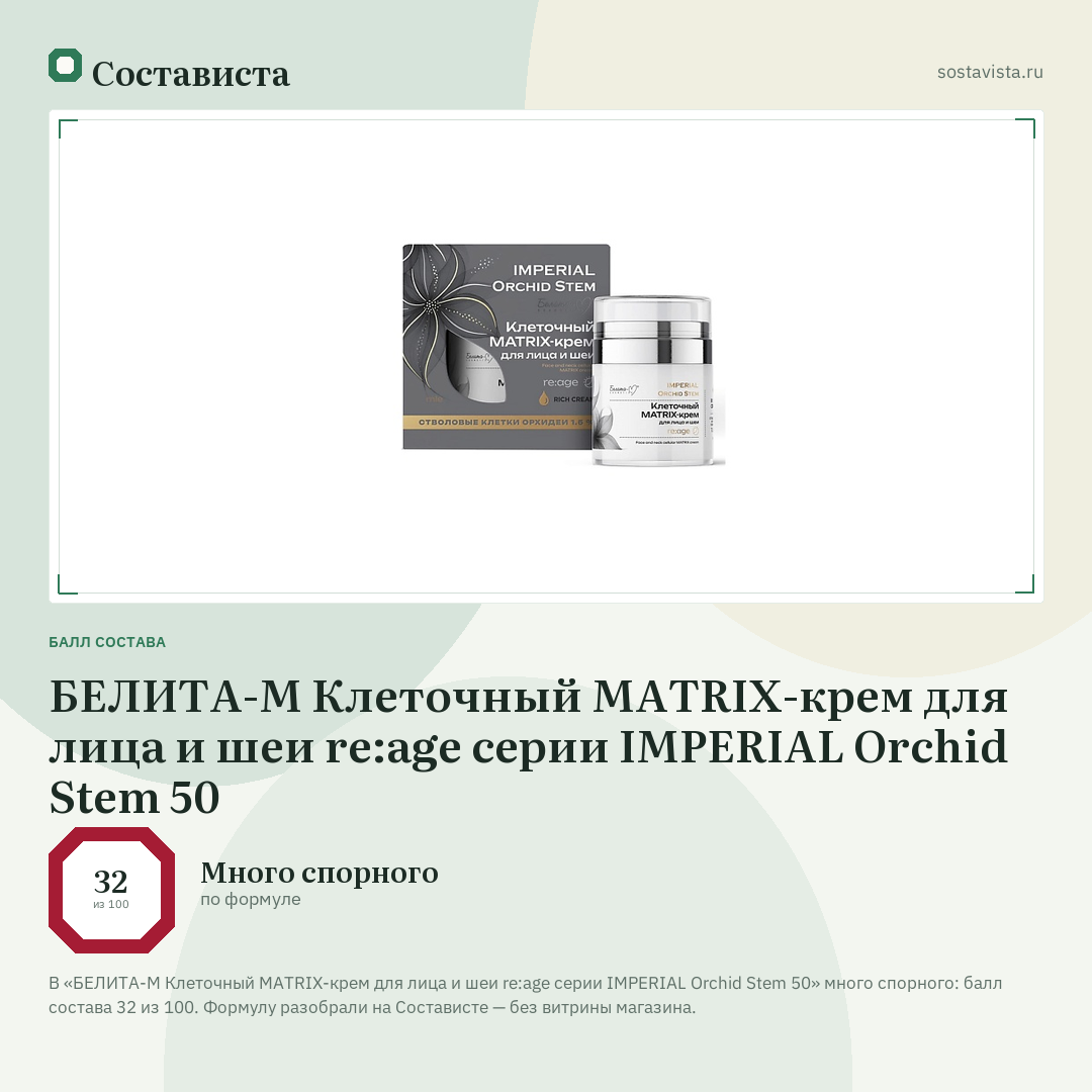 БЕЛИТА-М Клеточный MATRIX-крем для лица и шеи re:age серии IMPERIAL Orchid Stem 50: балл состава 32 из 100 — Состависта