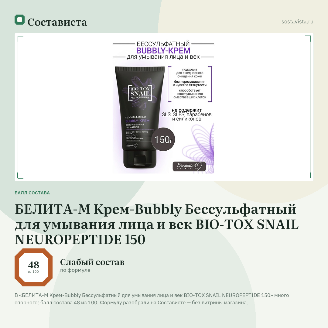 БЕЛИТА-М Kрем-Bubbly Бессульфатный для умывания лица и век BIO-TOX SNAIL NEUROPEPTIDE 150: балл состава 48 из 100 — Состависта