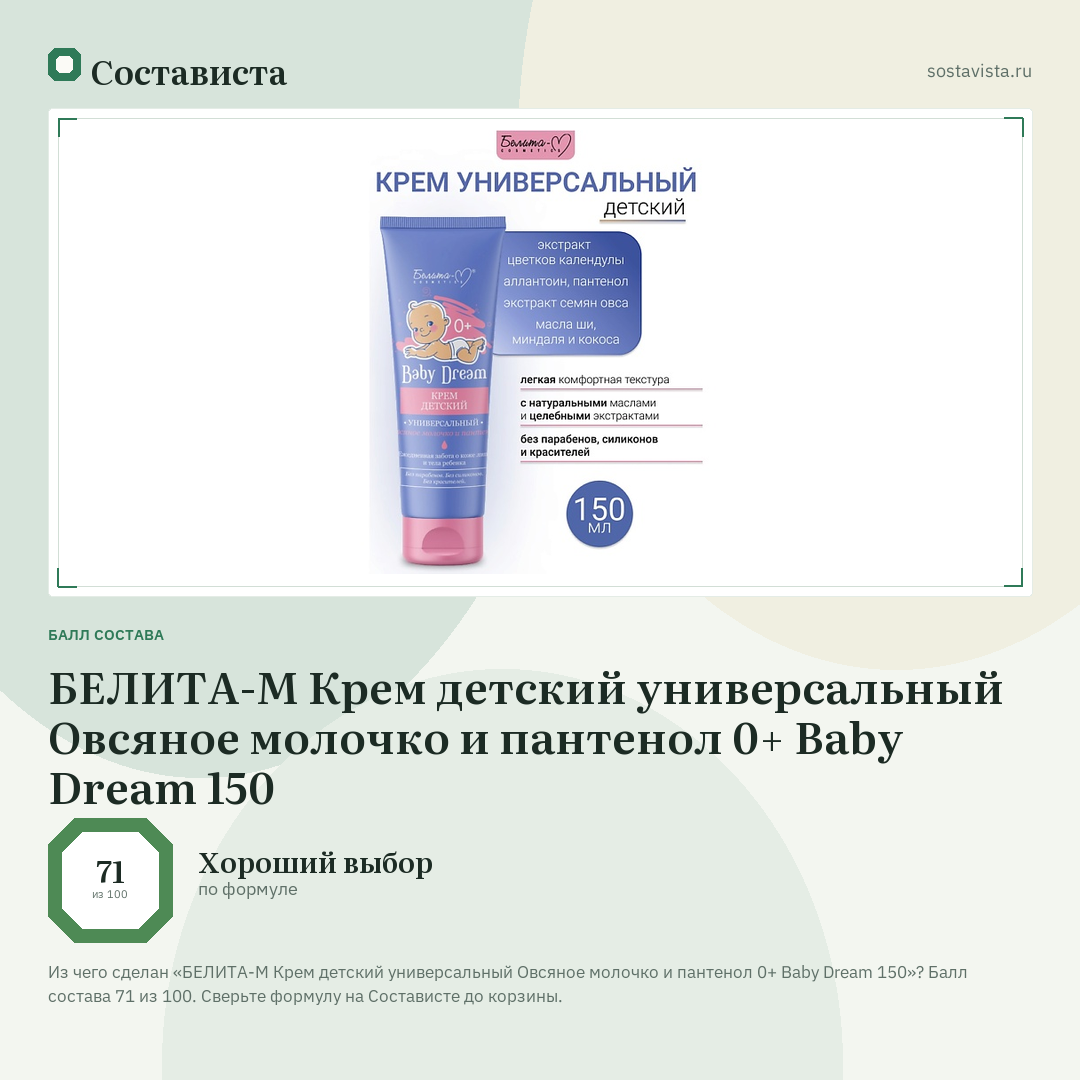 БЕЛИТА-М Крем детский универсальный Овсяное молочко и пантенол 0+ Baby Dream 150: балл состава 71 из 100 — Состависта