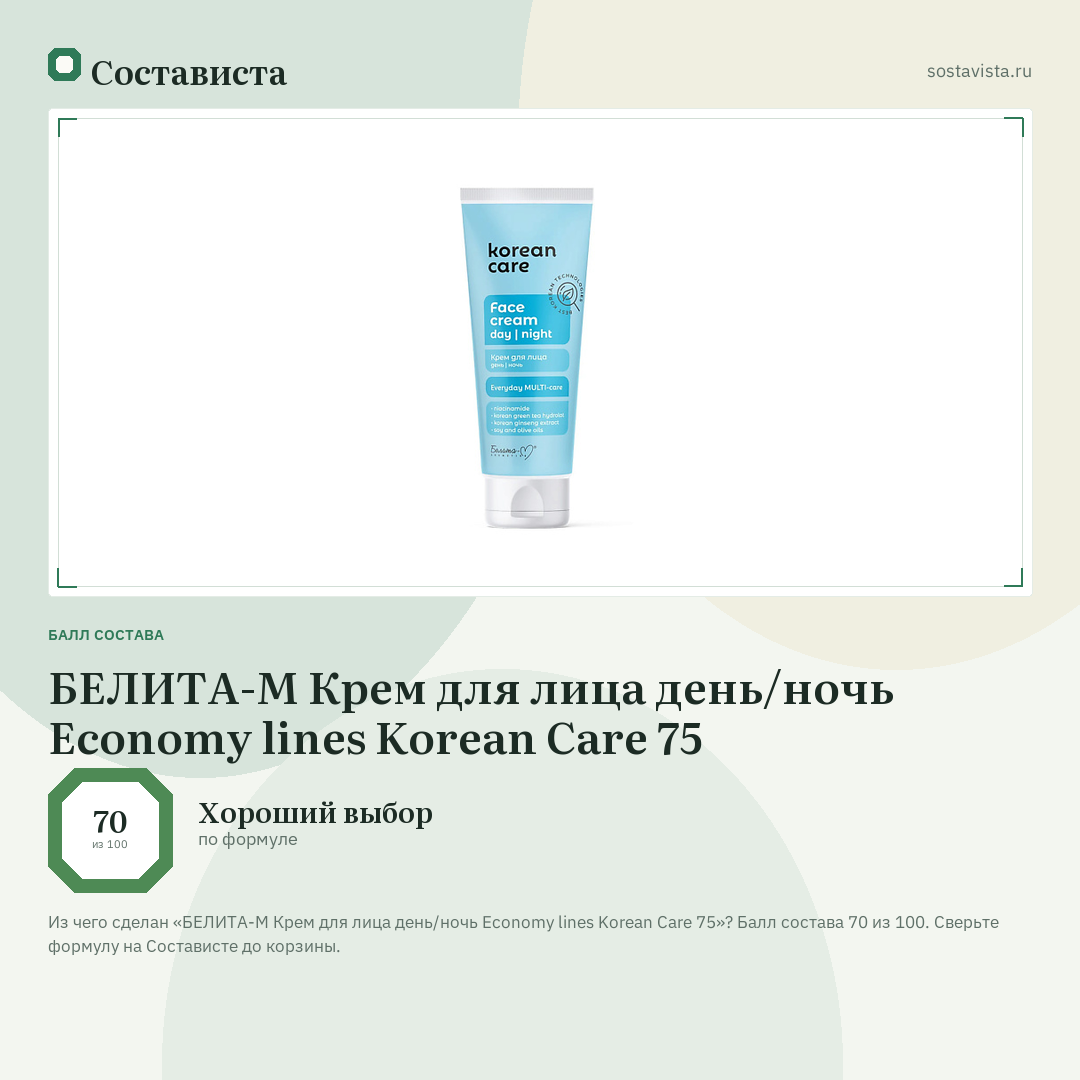 БЕЛИТА-М Крем для лица день/ночь Economy lines Korean Care 75: балл состава 70 из 100 — Состависта