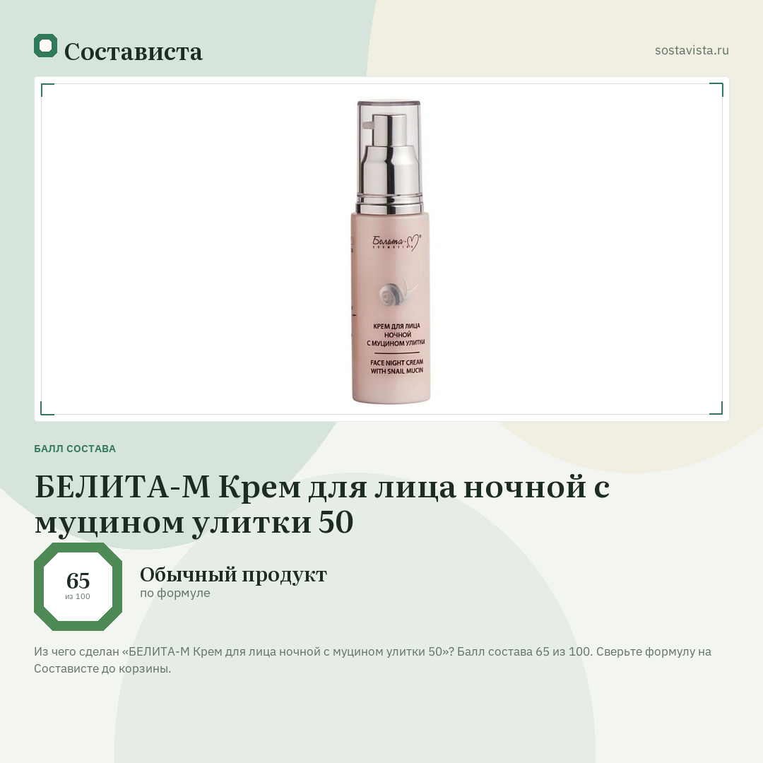 БЕЛИТА-М Крем для лица ночной с муцином улитки 50: балл состава 65 из 100 — Состависта