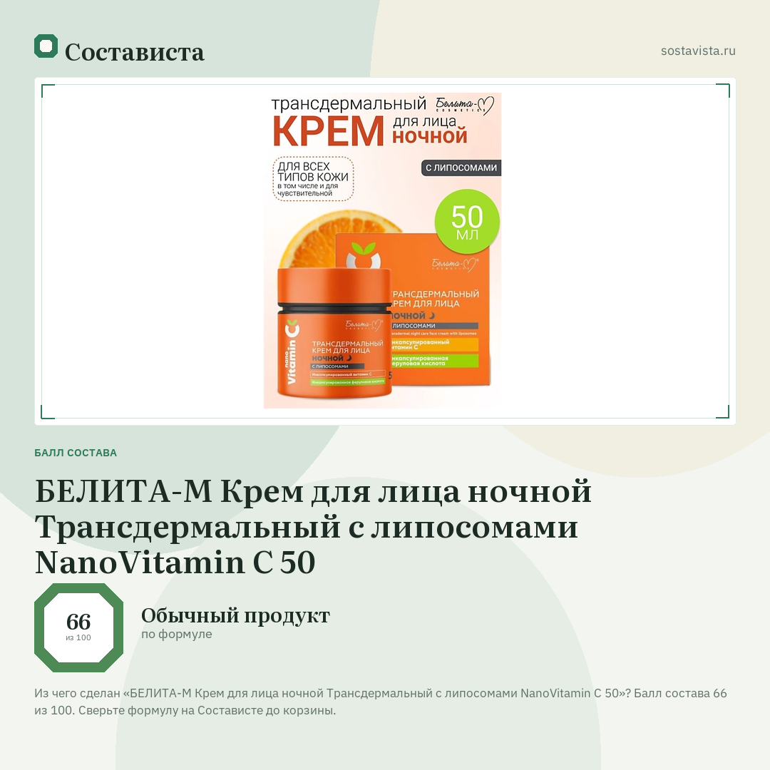 БЕЛИТА-М Крем для лица ночной Трансдермальный с липосомами NanoVitamin С 50: балл состава 66 из 100 — Состависта