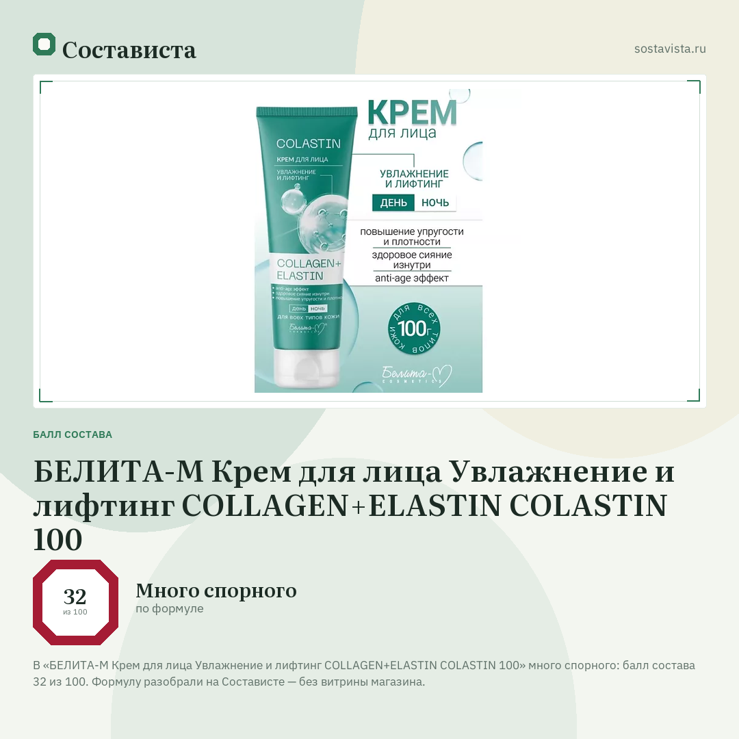 БЕЛИТА-М Крем для лица Увлажнение и лифтинг COLLAGEN+ELASTIN COLASTIN 100: балл состава 32 из 100 — Состависта