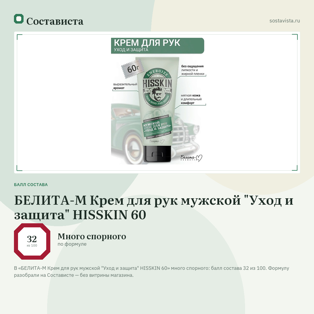 БЕЛИТА-М Крем для рук мужской "Уход и защита" HISSKIN 60: балл состава 32 из 100 — Состависта