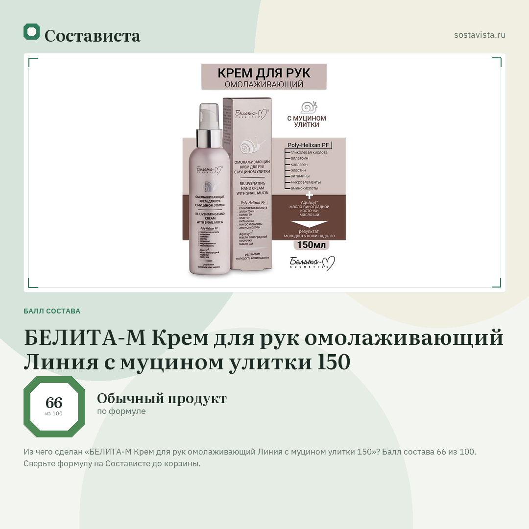 БЕЛИТА-М Крем для рук омолаживающий Линия с муцином улитки 150: балл состава 66 из 100 — Состависта
