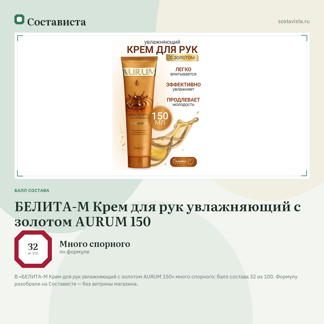 БЕЛИТА-М Крем для рук увлажняющий с золотом AURUM 150: балл состава 32 из 100 — Состависта