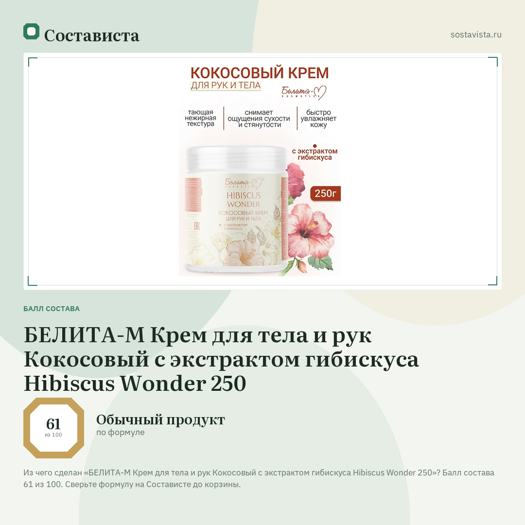 БЕЛИТА-М Крем для тела и рук Кокосовый с экстрактом гибискуса Hibiscus Wonder 250: балл состава 61 из 100 — Состависта
