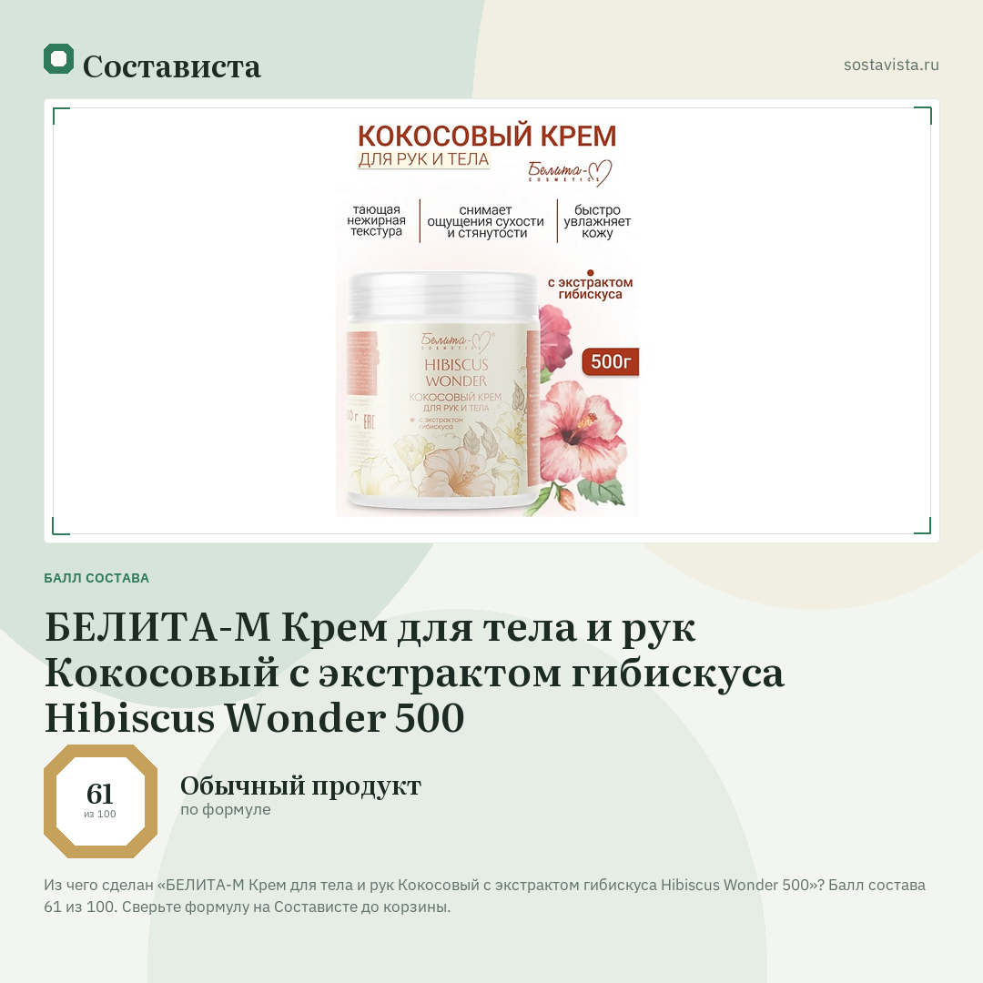 БЕЛИТА-М Крем для тела и рук Кокосовый с экстрактом гибискуса Hibiscus Wonder 500: балл состава 61 из 100 — Состависта