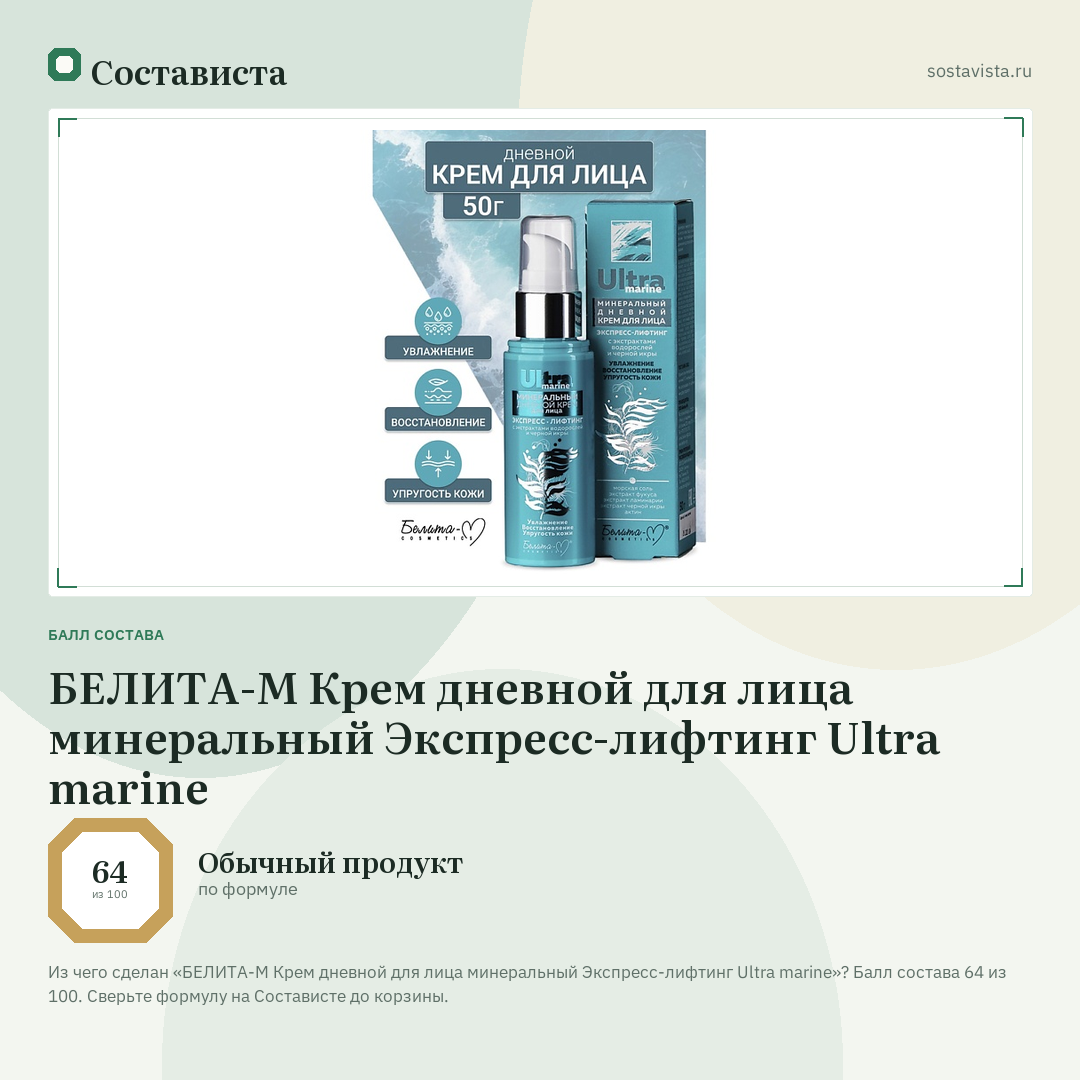 БЕЛИТА-М Крем дневной для лица минеральный Экспресс-лифтинг Ultra marine: балл состава 64 из 100 — Состависта
