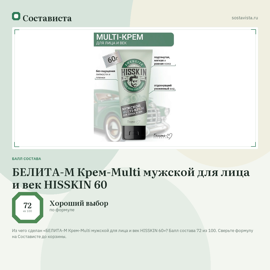БЕЛИТА-М Крем-Multi мужской для лица и век HISSKIN 60: балл состава 72 из 100 — Состависта