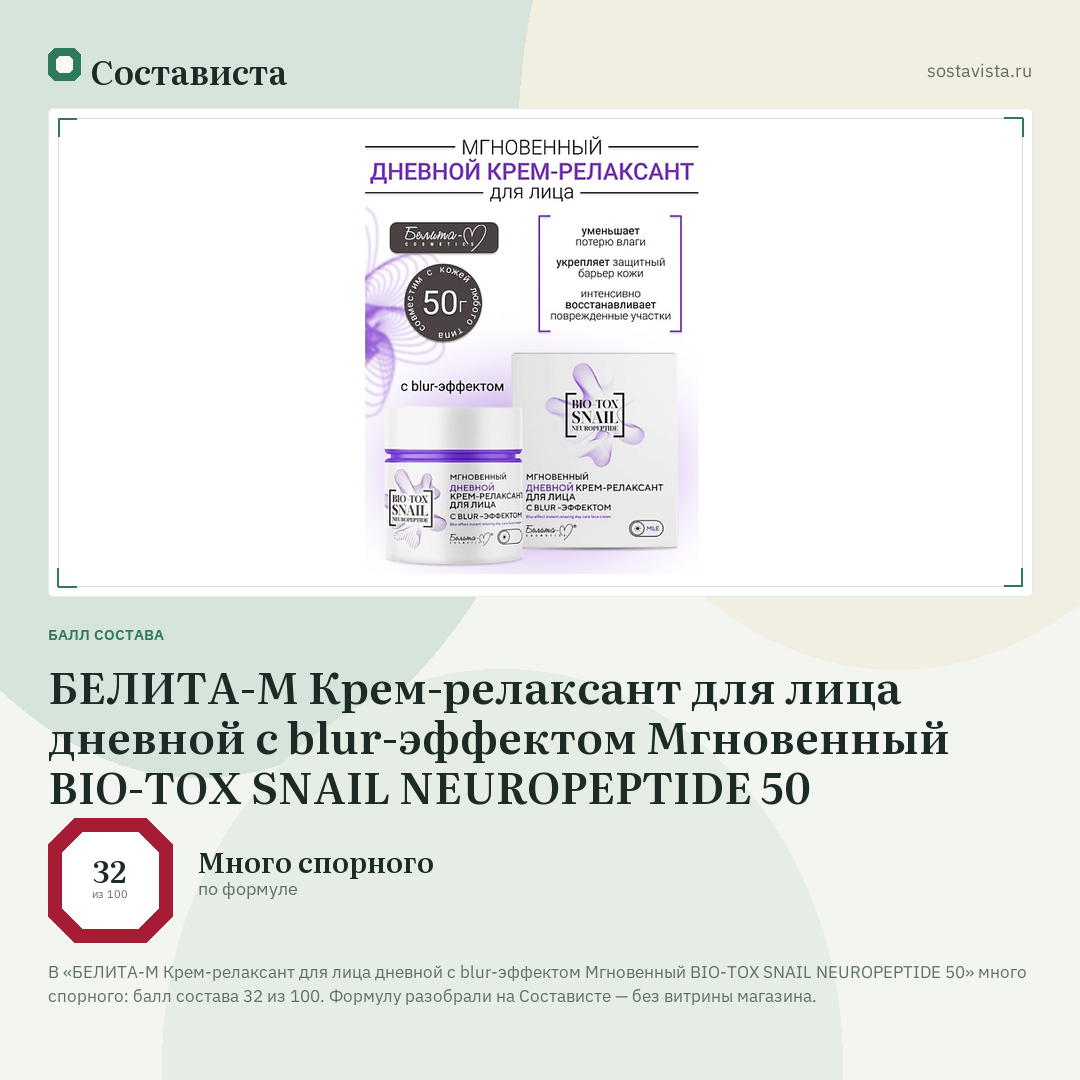 БЕЛИТА-М Крем-релаксант для лица дневной с blur-эффектом Мгновенный BIO-TOX SNAIL NEUROPEPTIDE 50: балл состава 32 из 100 — Состависта