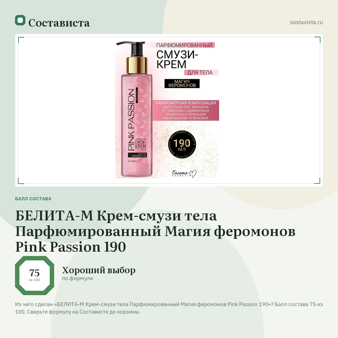 БЕЛИТА-М Крем-смузи тела Парфюмированный Магия феромонов Pink Passion 190: балл состава 75 из 100 — Состависта