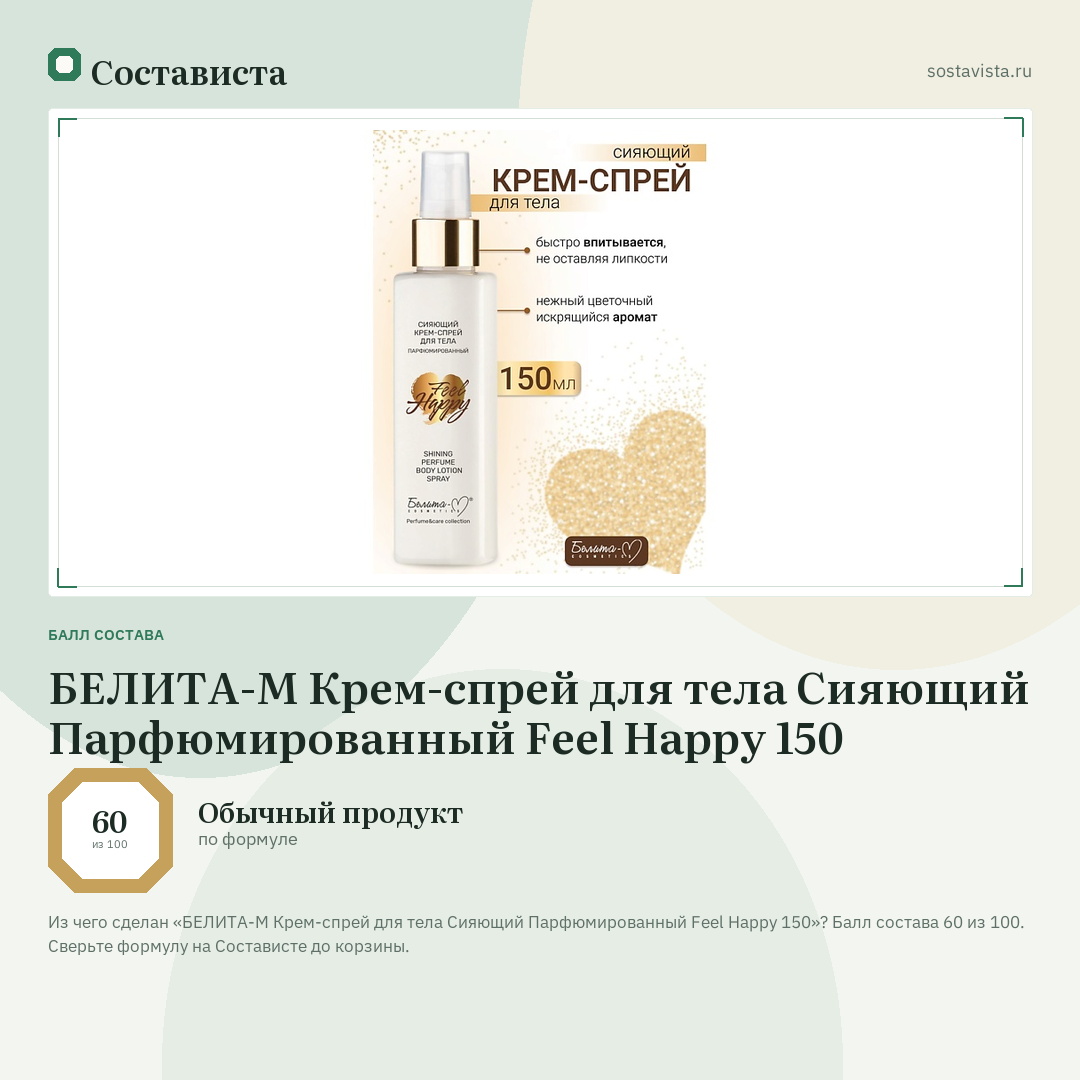 БЕЛИТА-М Крем-спрей для тела Сияющий Парфюмированный Feel Happy 150: балл состава 60 из 100 — Состависта